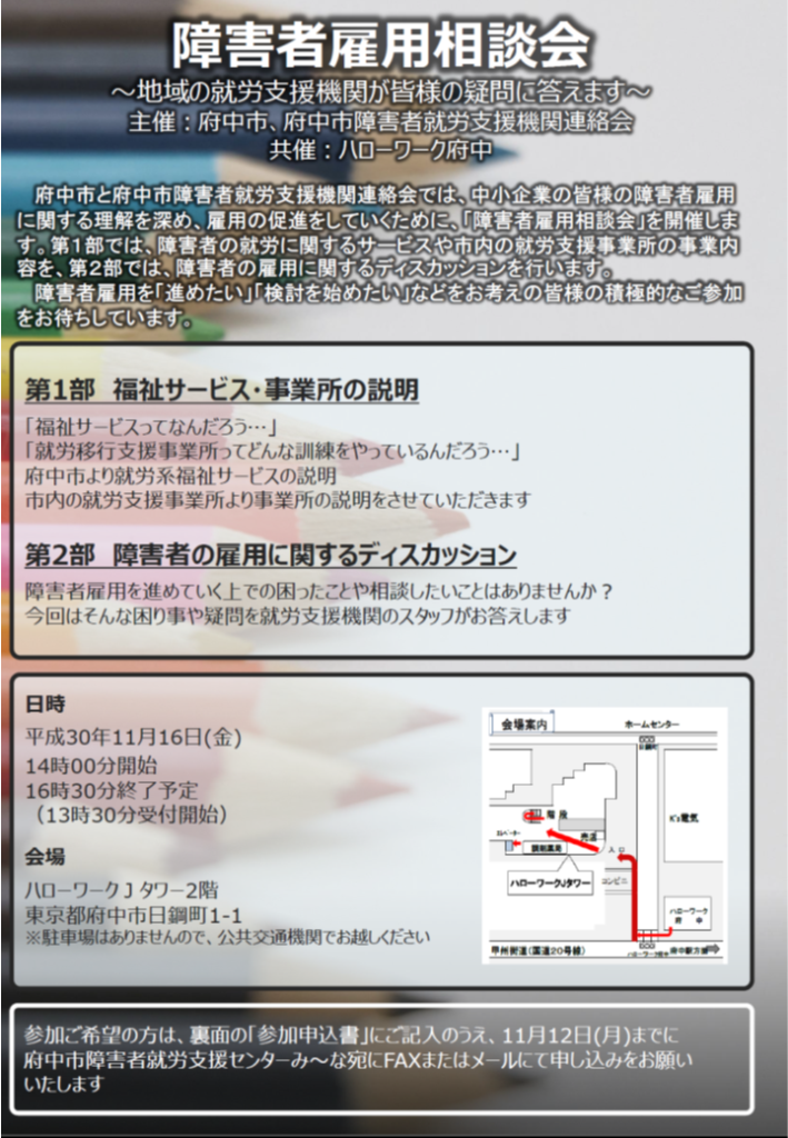 府中市障害者雇用相談会 就労移行支援事業所ハピネスサポーター西府