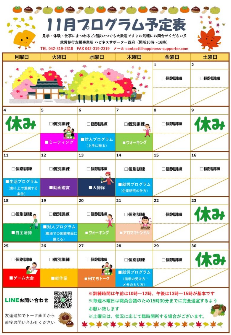 府中市就労移行支援プログラム予定表202411