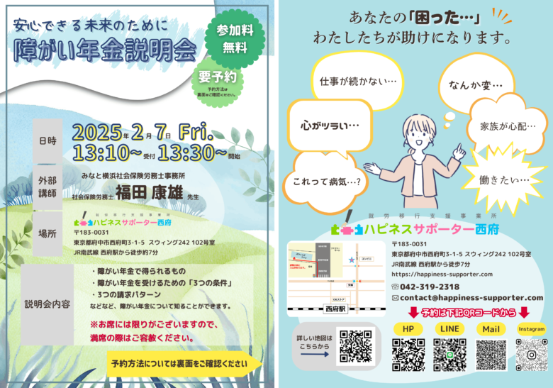 障害年金説明会（2025年2月7日開催）の告知資料