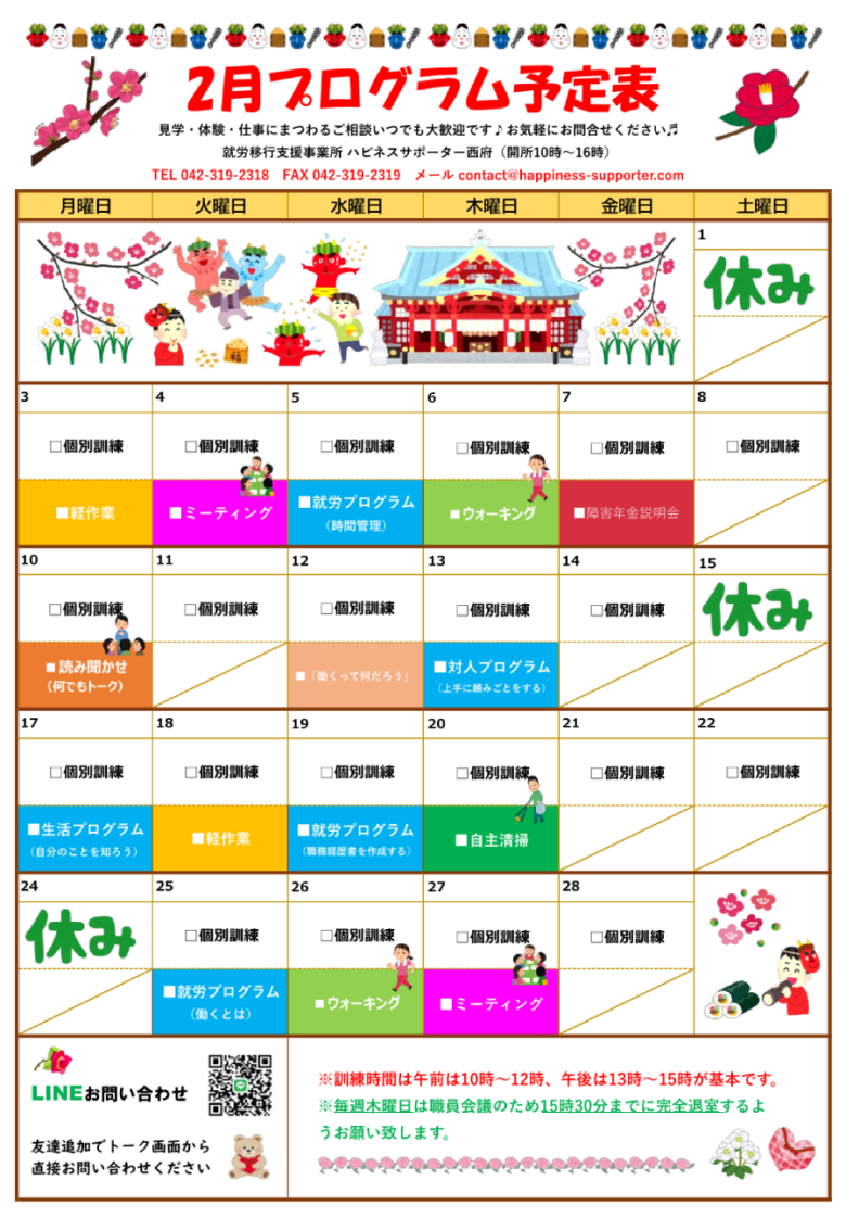 東京都府中市の就労移行支援事業所ハピネスサポーター西府で実施予定の2025年2月のプログラム