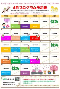府中市の就労移行支援事業所ハピネスサポーター西府のプログラム予定表2025.4月