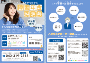 障害年金説明会（府中市就労移行支援）2025年8月1日開催