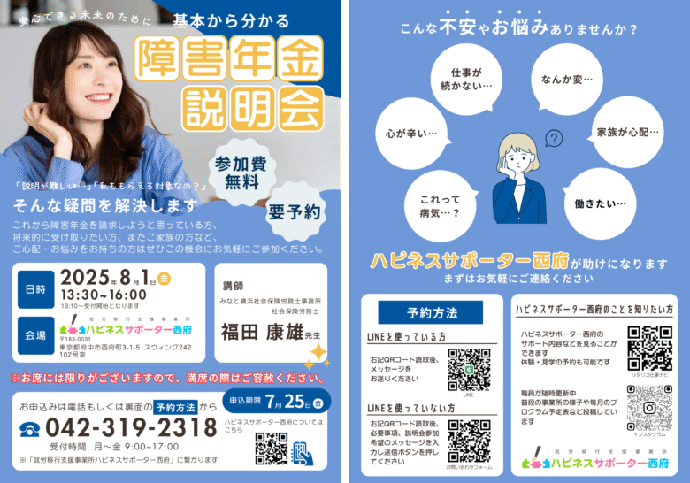 障害年金説明会（府中市就労移行支援）2025年8月1日開催