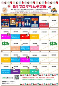 府中市就労移行支援8月のプログラムの画像です。