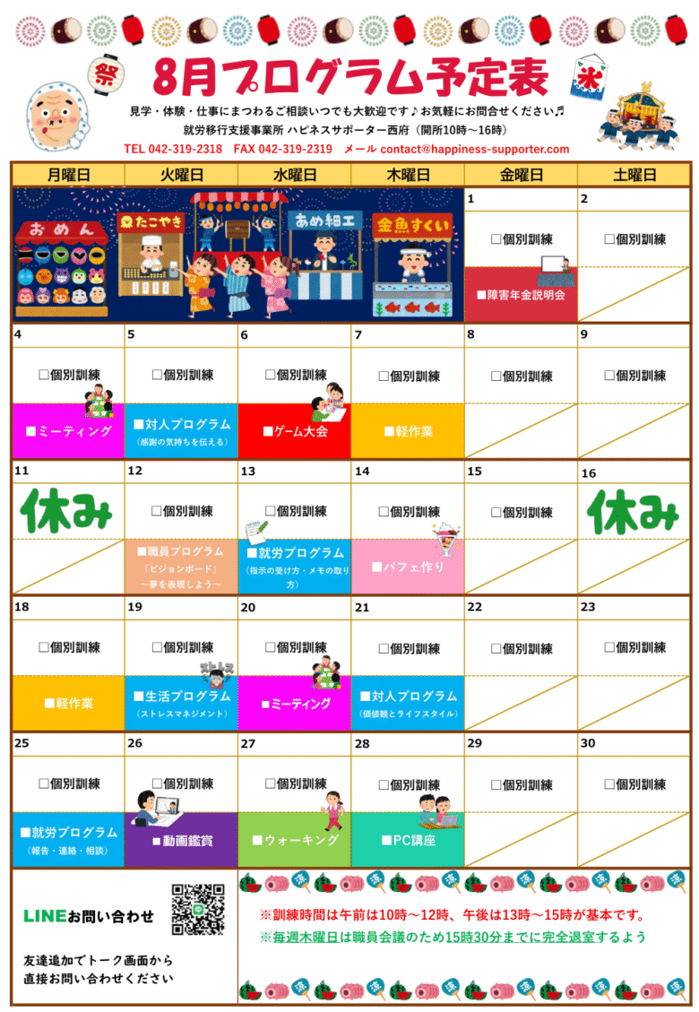 府中市就労移行支援8月のプログラムの画像です。