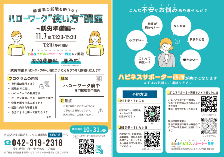障害者の就職を助ける！ハローワーク使い方講座就労準備編2025年11月7日開催ご案内