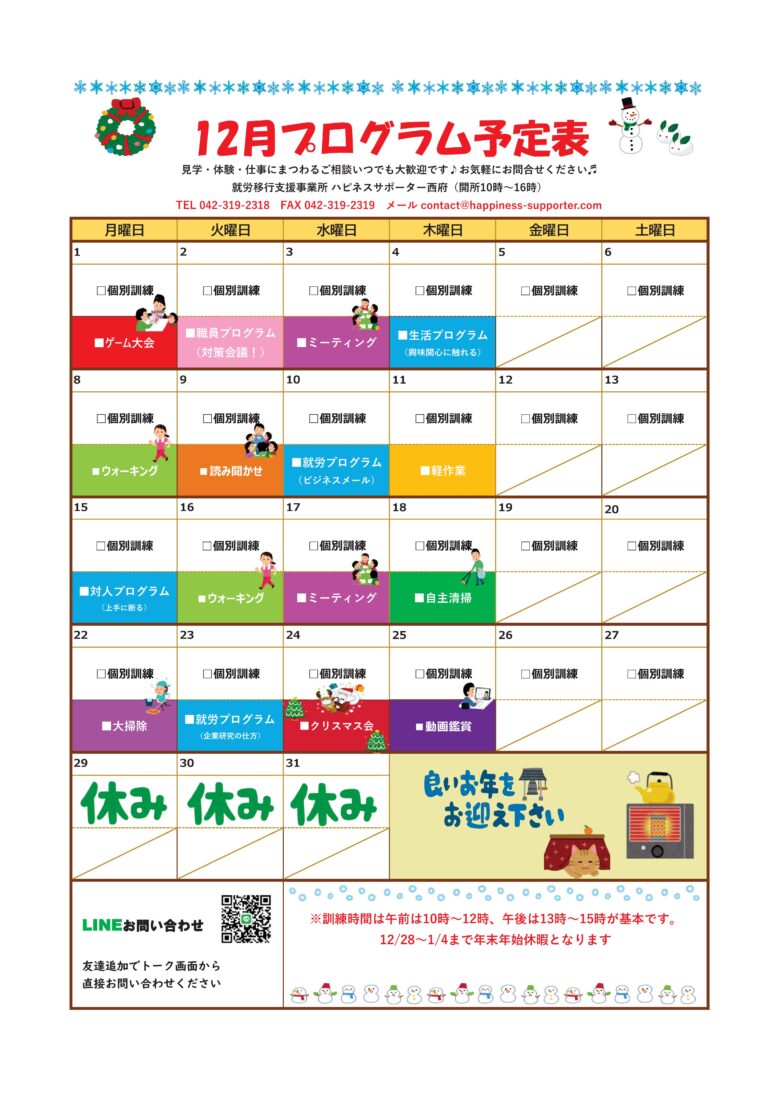 府中市_就労移行支援_ハピネスサポーター西府_2025年12月のプログラム