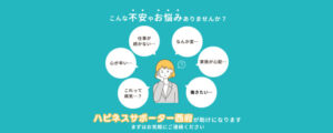 府中市の就労移行支援事業所ハピネスサポーター西府ヘッダー2