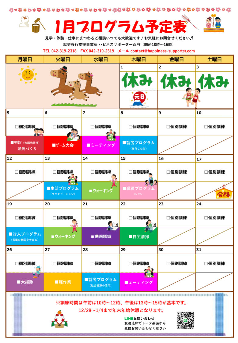 府中市_就労移行支援_ハピネスサポーター西府_2026年1月のプログラム